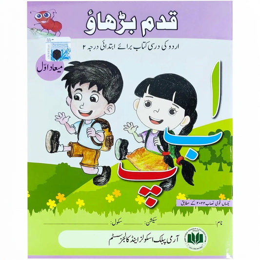 Apsacs Qadam Barhao 1st Term 2024 Urdu workbook cover with colorful cartoon children and ant mascot on green landscape background