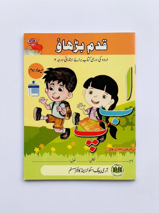 Qadam Barhao Grade 2 Second Term Urdu workbook with orange cover, two smiling children illustrations, yellow background, published by Apsacs 2024.