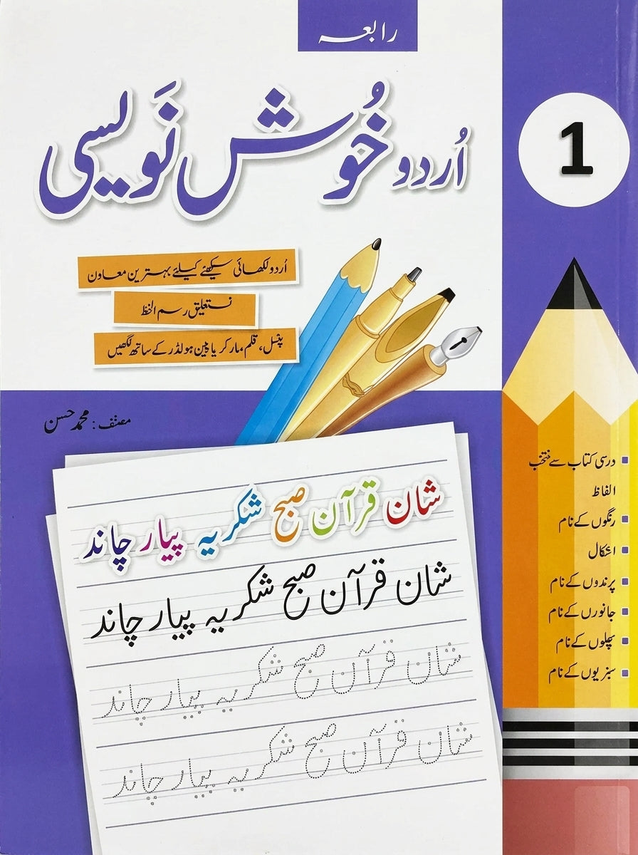 Amli Urdu Khush Naveesi 1 book cover with purple design, pencils, pen, and sample Urdu handwriting practice on ruled lines