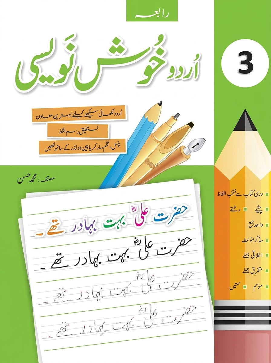 Amli Urdu Khush Naveesi 3 workbook cover with pencil, pen, and brush illustrations and Urdu script