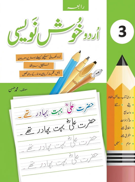 Amli Urdu Khush Naveesi 3 workbook cover with pencil, pen, and brush illustrations and Urdu script