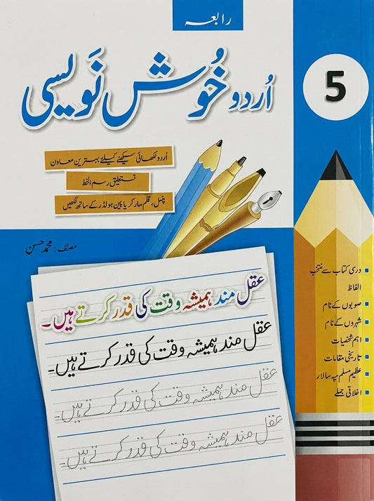 Amli Urdu Khush Naveesi Grade 5 workbook with blue and yellow pencil design, lined pages showing Urdu text practice examples