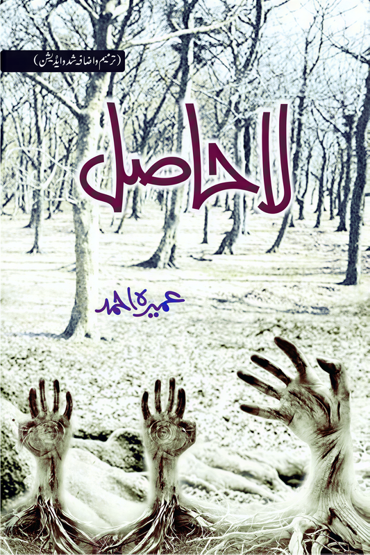 La Hasil Urdu novel by Umera Ahmed with snowy forest cover and decorative hand illustrations