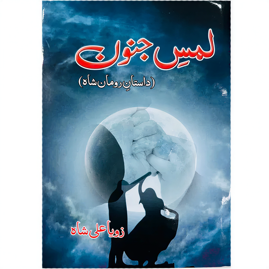 Lams E Junoon Urdu novel by Zoya Ali Shah with blue mystical cover design featuring silhouette figure