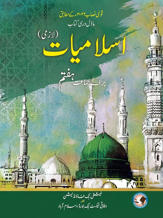 Islamiyat Class 7 Urdu textbook cover featuring Masjid-e-Nabawi with green dome and white minarets in watercolor artwork