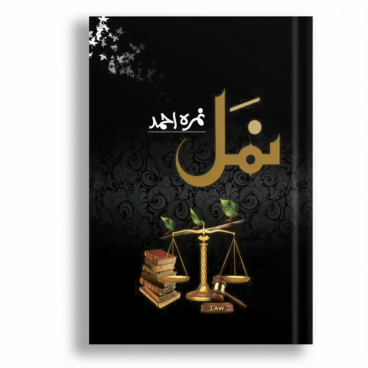 Namal 1 by Nimra Ahmed hardcover book with black cover, gold Arabic text, scales of justice, law books, and ornate patterns