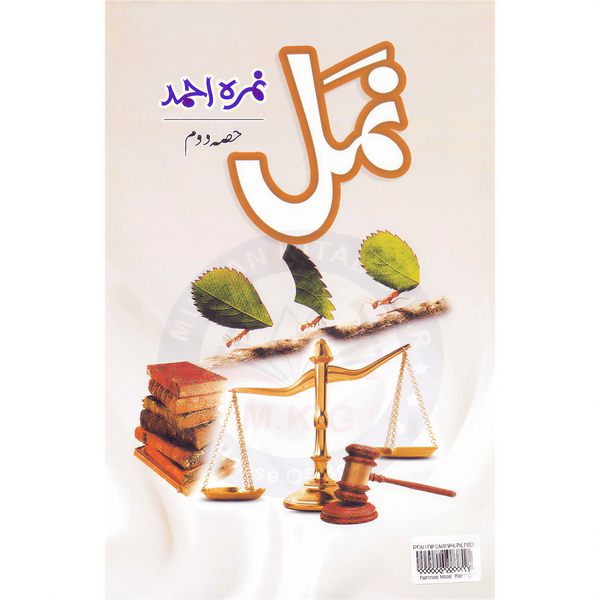Namal 2 Urdu novel by Nimra Ahmed with orange calligraphy title, scales of justice, law books, and botanical elements on cream background