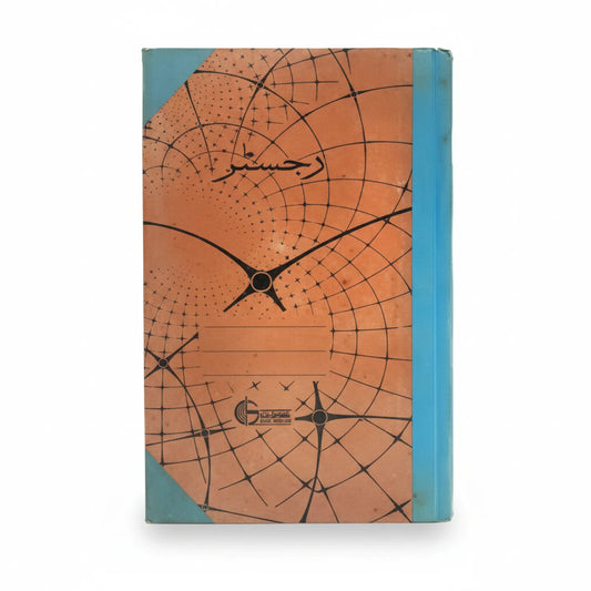Vintage hardcover attendance register notebook with orange geometric grid and compass rose pattern cover, teal spine, featuring Arabic text title.