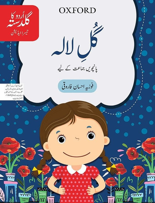 Oxford Gul-e-Lala Class 5 Urdu textbook with colorful cover featuring smiling girl and red flowers on blue background