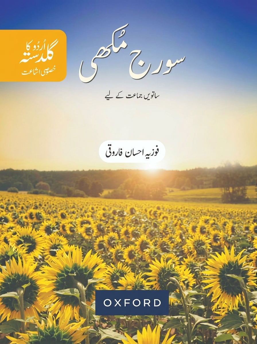 Sooraj Mukhi Class 7 Urdu textbook by Oxford with sunflower field cover and blue sky background